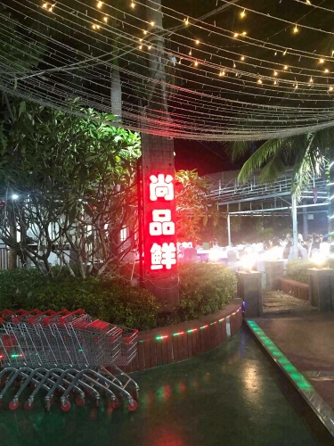 尚品鲜海鲜加工基地(火车头店)