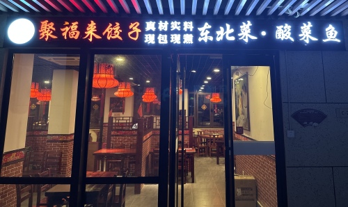 聚福来家常菜铁锅炖(官塘水院店)