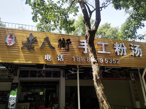 老八街手工粉汤(万宁小海鲜鱼汤店)
