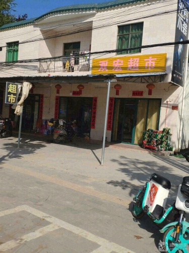 双宏超市