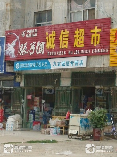 诚信超市(伯乐大街店)