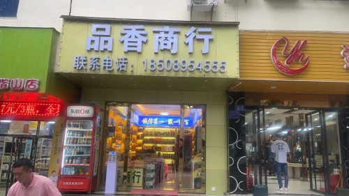 品香商行