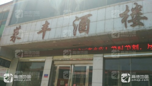 蔡丰酒店商务宾馆