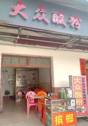 大众酸粉店