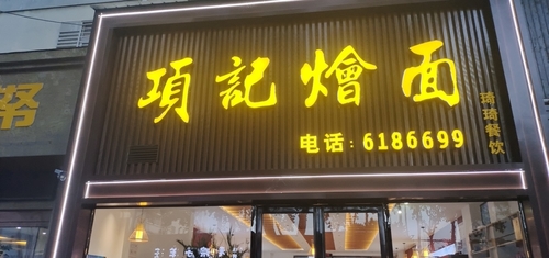 项记烩面海河路店