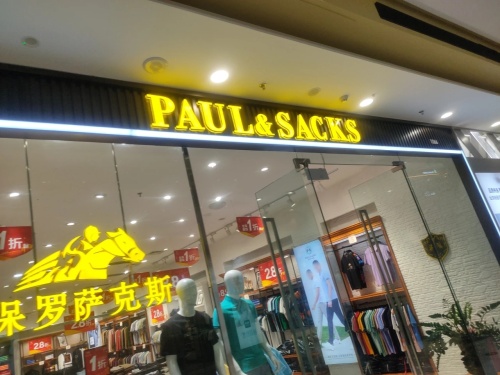 PAUL&SACKS(万达广场东方店)