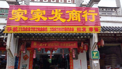 家家发商行