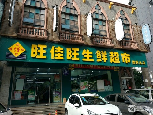 旺佳旺生鲜超市(国贸北店)