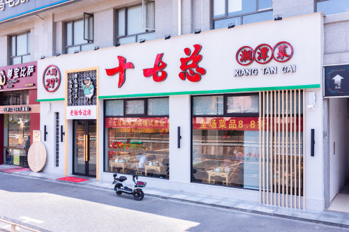十七总湘潭菜(洋湖店)
