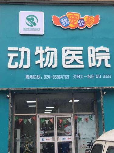 我宠我爱动物医院(沈阳北一路店)