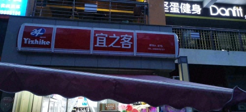 宜之客(锦地翰城二期店)