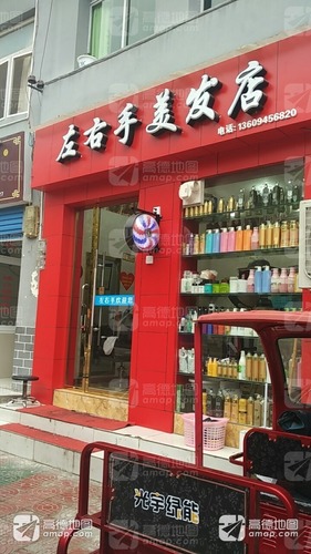 左右手美发店