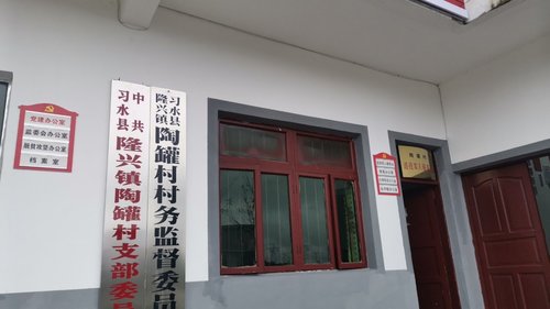 习水县隆兴镇陶罐村退役军人服务站