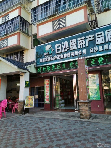 白沙绿茶茶厂直销点
