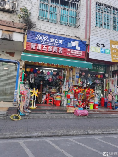 新星五金商店