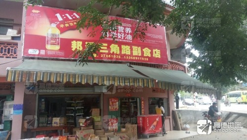 邦溪三角路副食店
