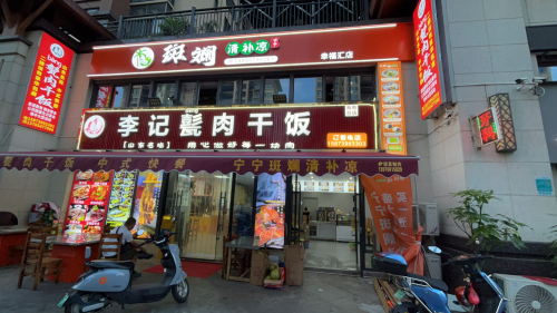 宁宁斑斓清补凉(幸福汇店)