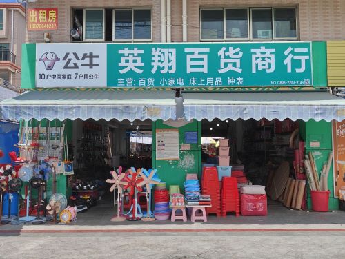 英翔百货