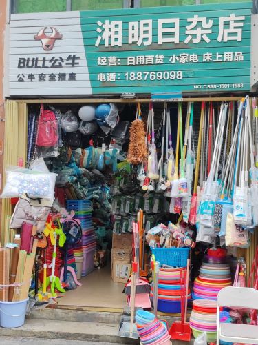 湘明日杂店