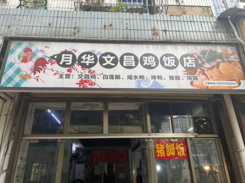 月华文昌鸡饭店(中旅商贸大厦店)