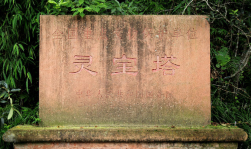 灵宝塔