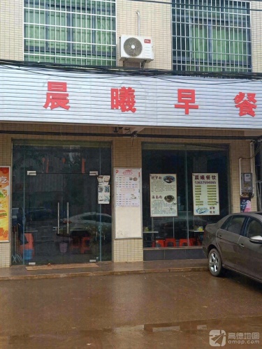 晨曦早餐
