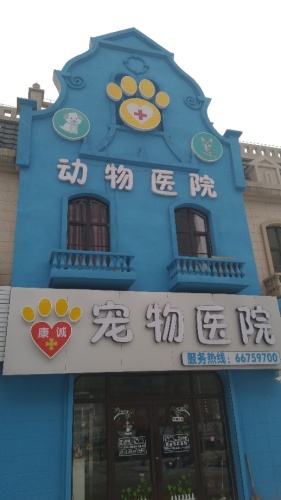 康诚宠物医院