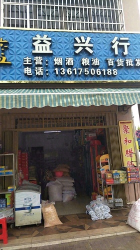 益兴行