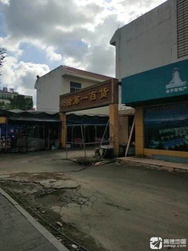兴隆第一百货(温泉大道)