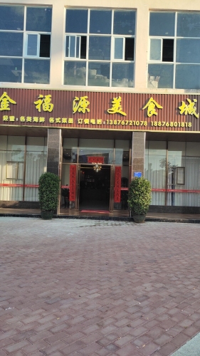 金福源美食城