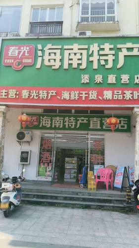 春光海南特产(添泉直营店)(琼海添泉店)