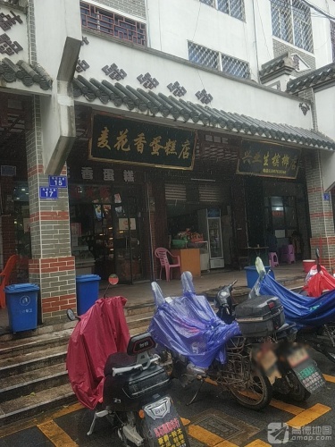 麦花香蛋糕店