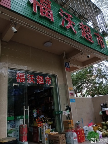 福沃超市