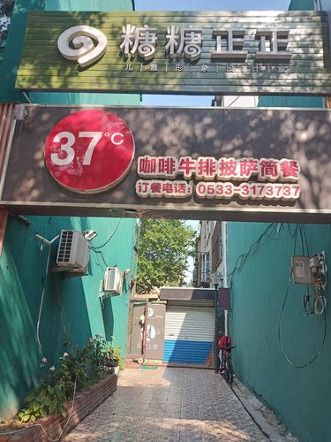 37度咖啡牛排披萨简餐(柳泉路店)