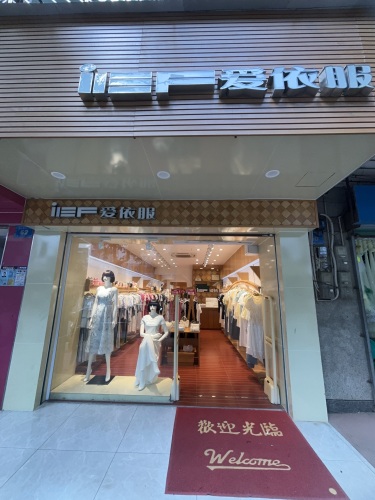 爱依服(新兴西路店)