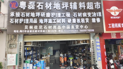 粤磊石材地坪辅料超市