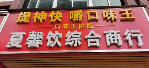 夏馨综合商行