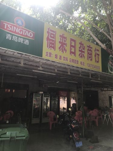 福来商行(果岭路店)