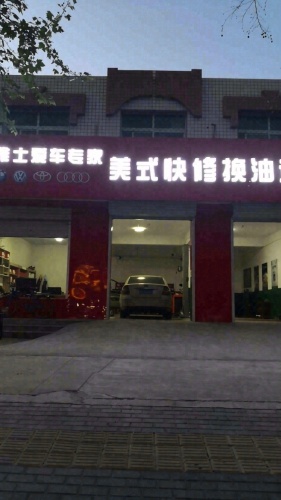 雅士爱车专家美式快修保养连锁