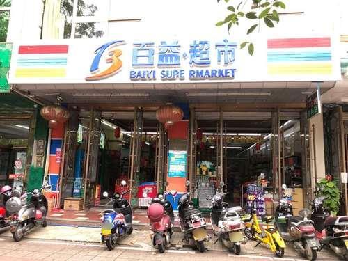 百益·超市(爱华西路店)