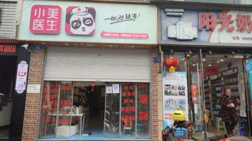 小美医生(全国第1290店)