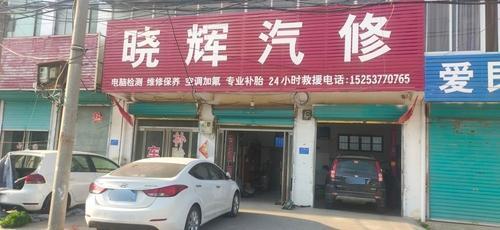晓辉汽修