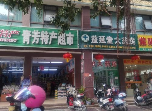 三亚天涯青芳特产店(凤凰路店)