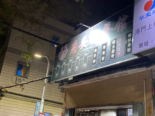 官氏后安粉餐馆
