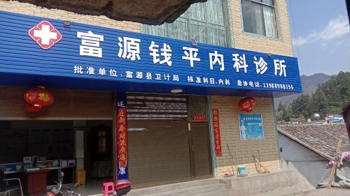 富源县钱平内科诊所