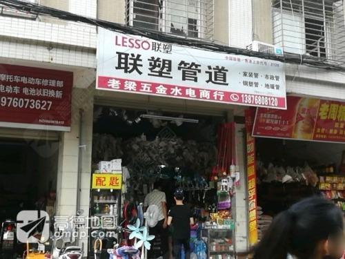老梁五金水电·日用百货综合部