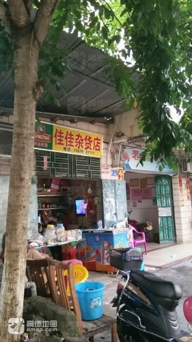 佳佳杂货店