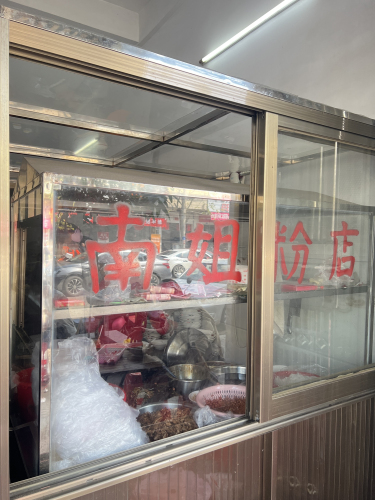 南姐粉店