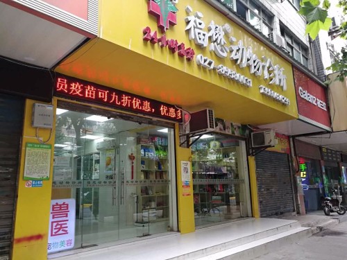 福懋动物医院(京汉分院店)