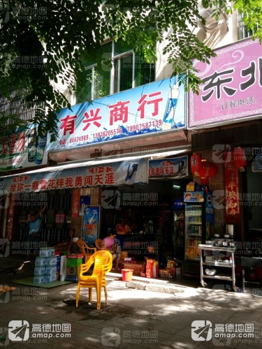 有兴商行
